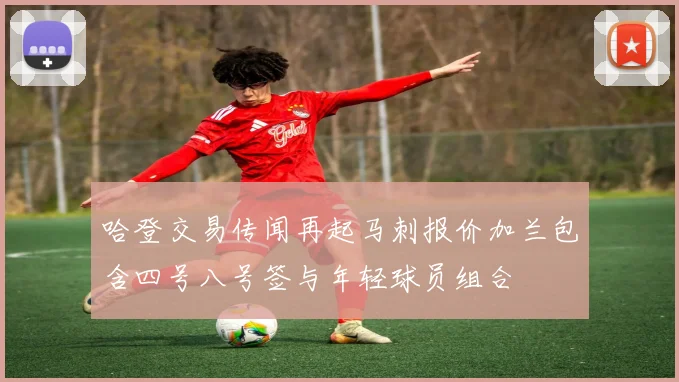 哈登交易传闻再起马刺报价加兰包含四号八号签与年轻球员组合
