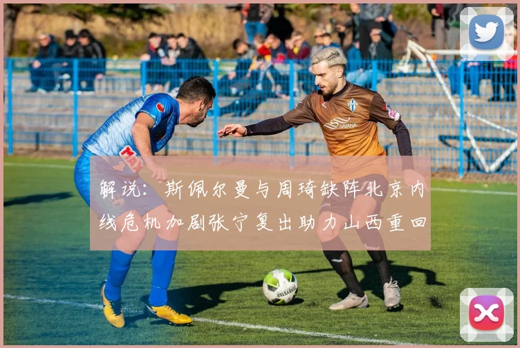 解说：斯佩尔曼与周琦缺阵北京内线危机加剧张宁复出助力山西重回正轨