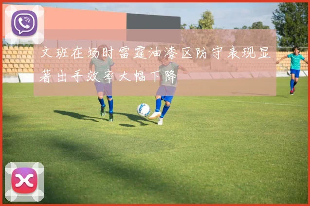 文班在场时雷霆油漆区防守表现显著出手效率大幅下降