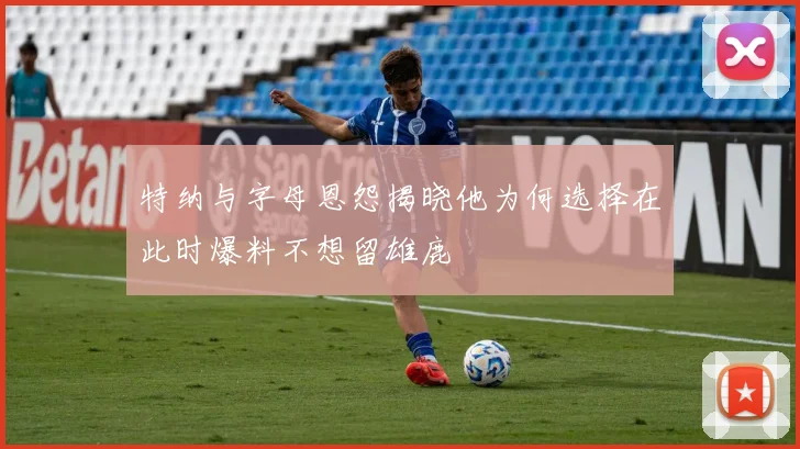 特纳与字母恩怨揭晓他为何选择在此时爆料不想留雄鹿